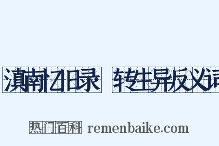 滇南忆旧录·转生异反义词是什么意思的图片